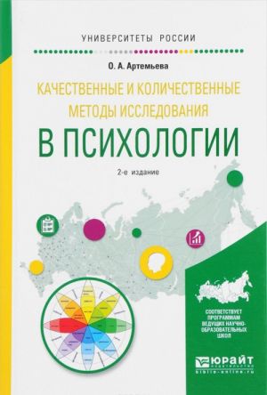 Качественные и количественные методы исследования в психологии. Учебное пособие