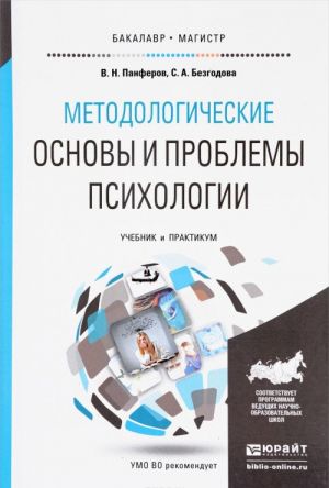 Metodologicheskie osnovy i problemy psikhologii. Uchebnik i praktikum