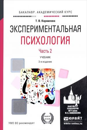 Экспериментальная психология. Учебник. В 2 частях. Часть 2