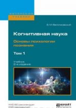 Когнитивная наука. Основы психологии познания. Учебник. В 2 томах. Том 1