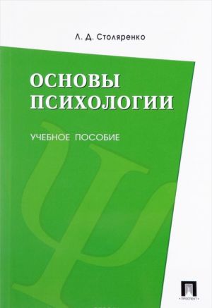 Osnovy psikhologii. Uchebnoe posobie