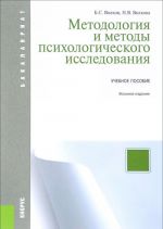 Metodologija i metody psikhologicheskogo issledovanija. Uchebnoe posobie