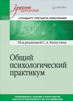 Obschij psikhologicheskij praktikum. Uchebnik dlja vuzov