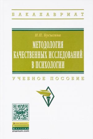 Metodologija kachestvennykh issledovanij v psikhologii. Uchebnoe posobie