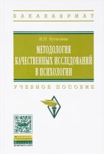 Metodologija kachestvennykh issledovanij v psikhologii. Uchebnoe posobie