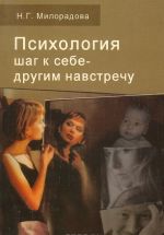 Психология. Шаг к себе - другим навстречу. Учебное пособие