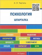 Психология. Шпаргалка. Учебное пособие