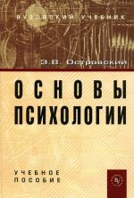 Основы психологии. Учебное пособие