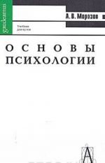 Основы психологии