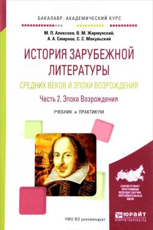 Istorija zarubezhnoj literatury srednikh vekov i epokhi vozrozhdenija. V 2 chastjakh. Chast 2. Epokha vozrozhdenija. Uchebnik i praktikum