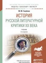 Istorija russkoj literaturnoj kritiki XX veka. Uchebnik