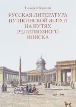 Russkaja literatura pushkinskoj epokhi na putjakh religioznogo poiska. Kurs lektsij