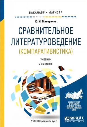 Сравнительное литературоведение. Компаративистика. Учебник