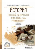 История русской литературы. 1840-1860-е годы. Учебник