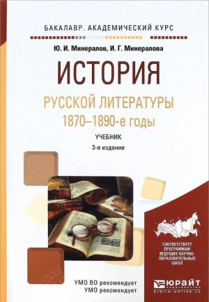 Istorija russkoj literatury. 1870-1890-e gody. Uchebnik