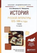 История русской литературы. 1870-1890-е годы. Учебник