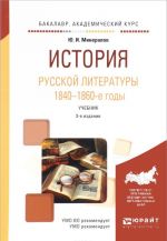 Istorija russkoj literatury. 1840-1860-e gody. Uchebnik