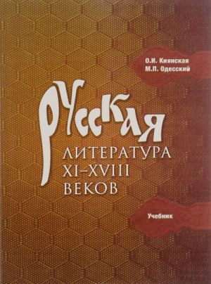 Русская литература XI-XVIII веков. Учебник