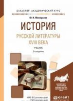 История русской литературы XVIII века. Учебник