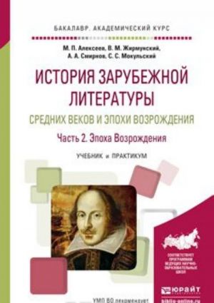 Istorija zarubezhnoj literatury Srednikh vekov i epokhi Vozrozhdenija. Uchebnik i praktikum. V 2 chastjakh. Chast 2. Epokha Vozrozhdenija