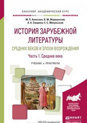 История зарубежной литературы Средних веков и эпохи Возрождения. Учебник и практикум. В 2 частях. Часть 1. Средние века