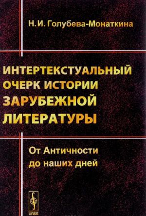 Intertekstualnyj ocherk istorii zarubezhnoj literatury. Ot Antichnosti do nashikh dnej