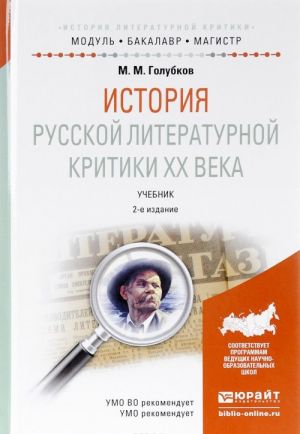 Istorija russkoj literaturnoj kritiki XX veka. Uchebnik