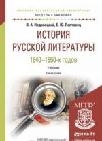 Istorija russkoj literatury 1840-1860-kh godov. Uchebnik dlja akademicheskogo bakalavriata