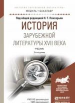 Istorija zarubezhnoj literatury XVII veka. Uchebnik dlja akademicheskogo bakalavriata