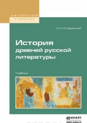 История древней русской литературы. Учебник для вузов