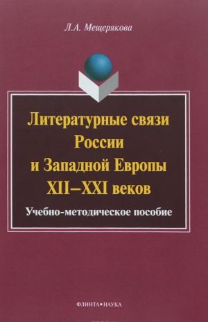 Literaturnye svjazi Rossii i Zapadnoj Evropy XII-XXI vekov. Uchebno-metodicheskoe posobie