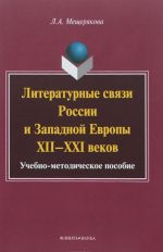 Литературные связи России и Западной Европы XII-XXI веков. Учебно-методическое пособие