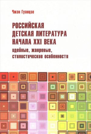 Rossijskaja detskaja literatura nachala XXI veka. Idejnye, zhanrovye, stilisticheskie osobennosti