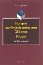 История зарубежной литературы XIX века. Реализм. Учебное пособие