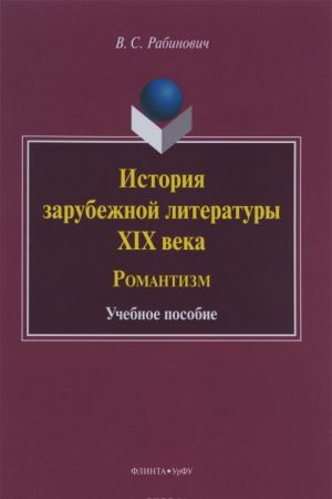 Istorija zarubezhnoj literatury XIX veka. Romantizm. Uchebnoe posobie