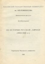 Из истории русской лирики (1912-1922 гг.)