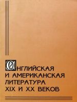 Английская и американская литература XIX и XX веков