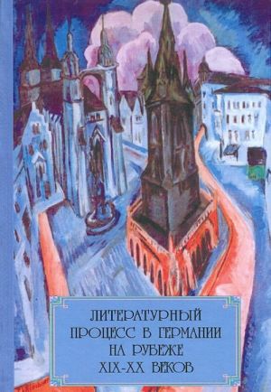 Литературный процесс в Германии на рубеже XIX-XX веков