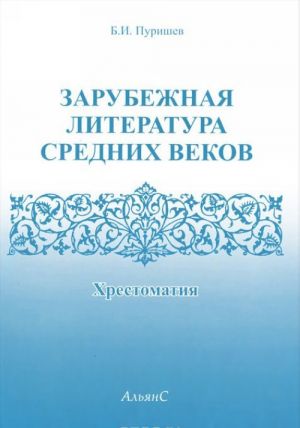 Зарубежная литература средних веков