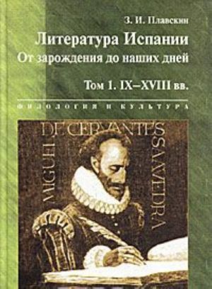 Literatura Ispanii. Ot zarozhdenija do nashikh dnej. Tom 1. IX-XVIII vv.