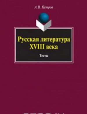 Русская литература XVIII века. Тесты