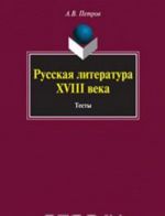 Russkaja literatura XVIII veka. Testy