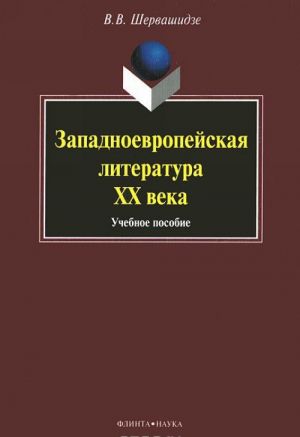 Zapadnoevropejskaja literatura XX veka