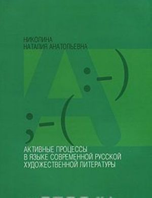 Aktivnye protsessy v jazyke sovremennoj russkoj khudozhestvennoj literatury