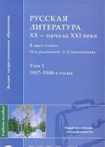 Russkaja literatura XX - nachala XXI veka. V 2 tomakh. Tom 1. 1917-1940-e gody