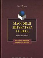 Massovaja literatura XX veka