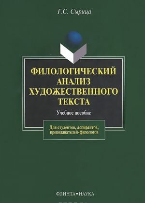 Filologicheskij analiz khudozhestvennogo teksta. Uchebnoe posobie