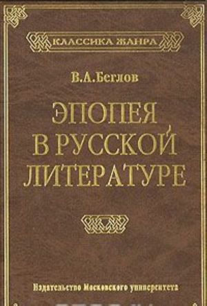 Epopeja v russkoj literature