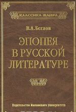 Epopeja v russkoj literature