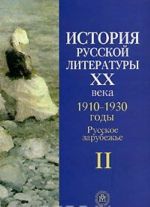 История русской литературы XX века. В 4 книгах. Книга 2. 1910-1930 годы. Русское зарубежье